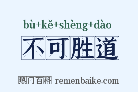 不可胜道是什么意思的图片